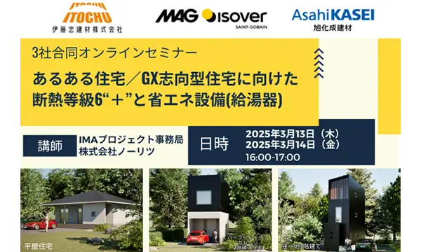 終了】【無料オンラインセミナー】あるある住宅／GX志向型住宅に向けた
